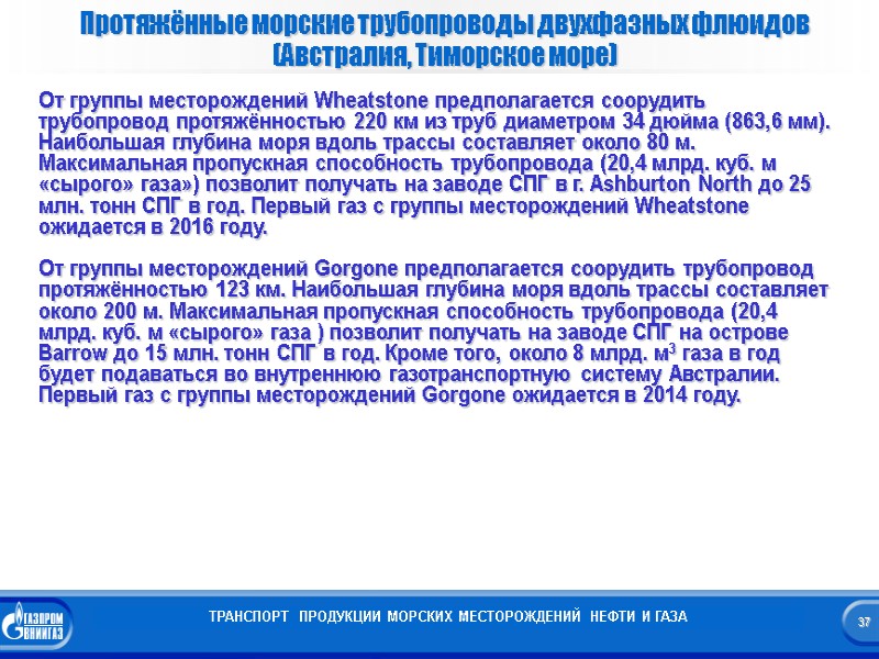 37  Протяжённые морские трубопроводы двухфазных флюидов   (Австралия, Тиморское море) ТРАНСПОРТ 